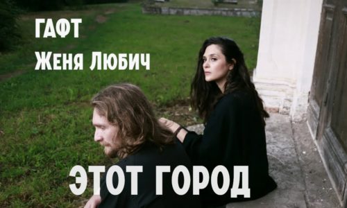 Участница "Старого Петербурга" блогер Ника Артемьева снялась в клипе на песню "Этот город" группы ГАФТ и Жени Любич