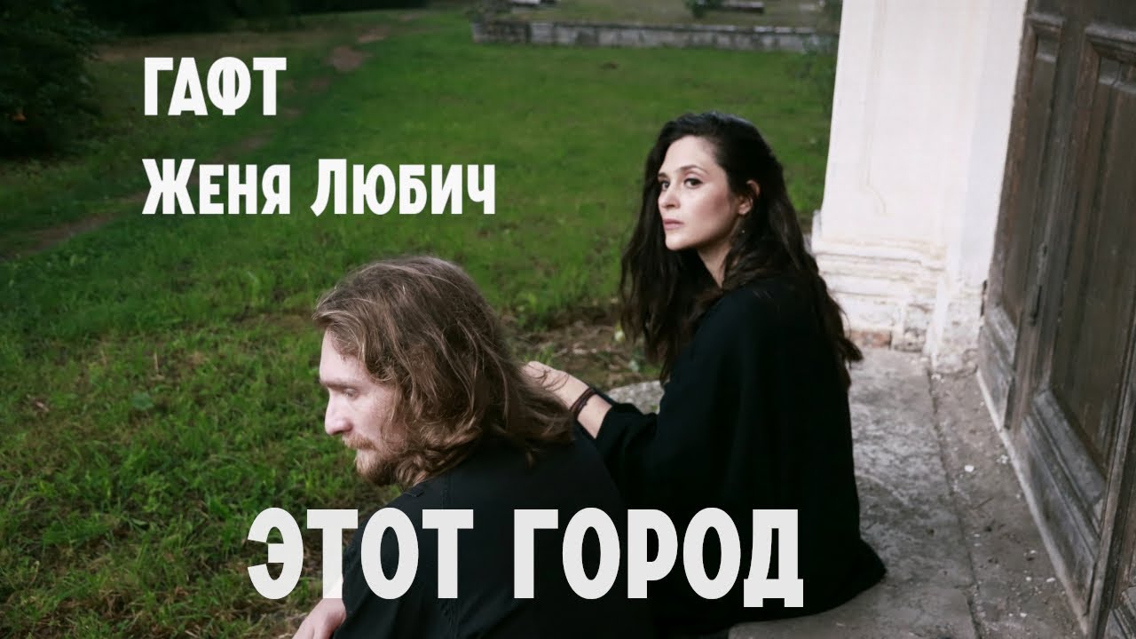 Участница "Старого Петербурга" блогер Ника Артемьева снялась в клипе на песню "Этот город" группы ГАФТ и Жени Любич
